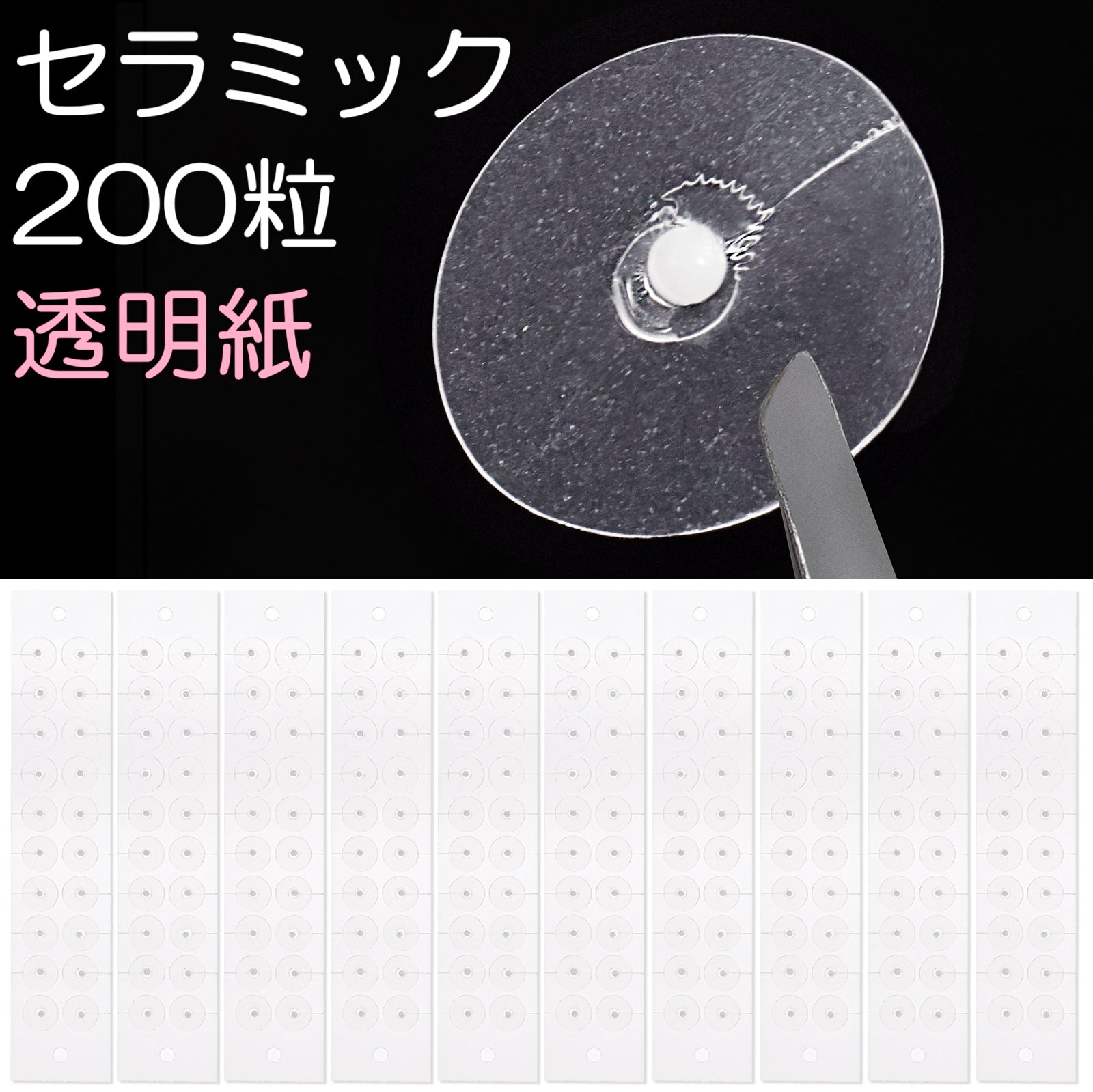 セラミック粒C 200粒 透明紙 マグプレス 耳つぼシール サロン業務用