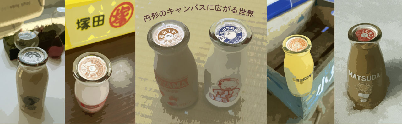 牛乳キャップ収集情報局（紙栓コレクション）