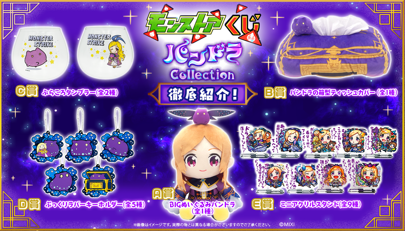 モンストア オンラインくじ ～パンドラCollection～ 徹底紹介