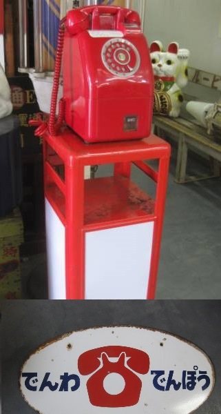 sr1010 赤色公衆電話台看板3点セット 【昭和レトロ百貨店】