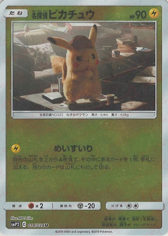 名探偵ピカチュウ(U){雷}〈014/024〉[SMP2] – 晴れる屋2 なんば店