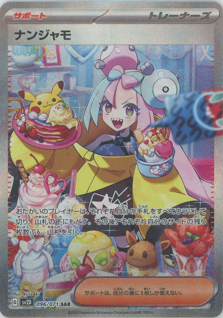 ナンジャモ(SAR){サポート}〈096/071〉[SV2D] – 晴れる屋2 なんば店