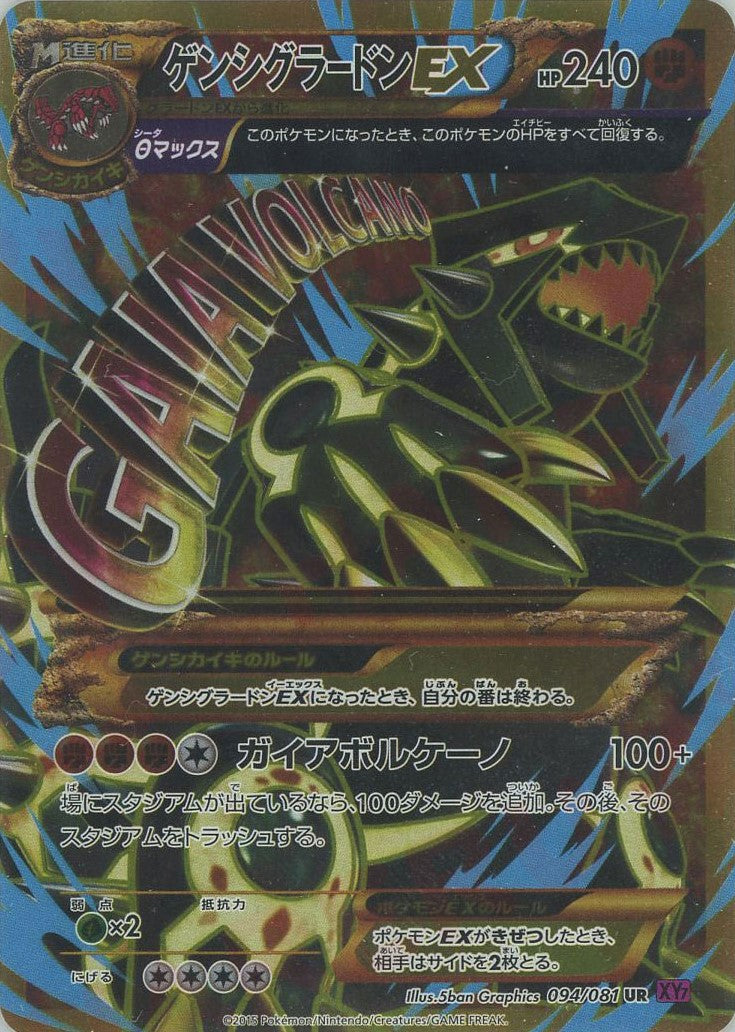 ゲンシグラードンEX(UR){闘}〈094/081〉[XY7] – 晴れる屋2 なんば店