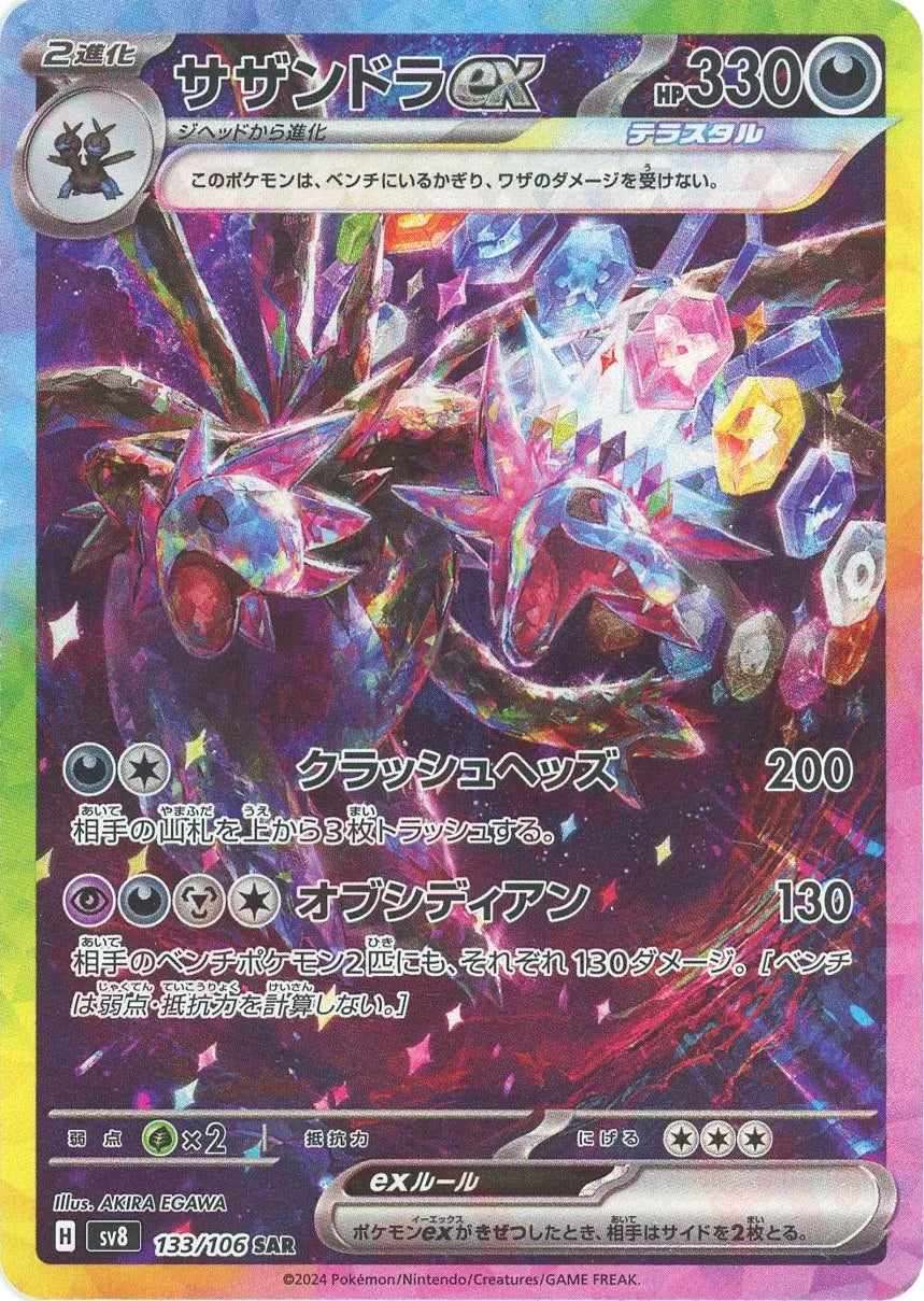 サザンドラex(SAR){悪}〈133/106〉[SV8] – 晴れる屋2 なんば店