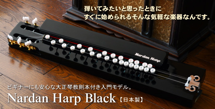 大正琴/教則本/大正琴関連商品通信販売【大正琴専門店ナルダン楽器】日本製