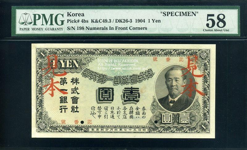 第一銀行 1円 明治37年 渋沢栄一見本券 PMG58 – 野崎コイン