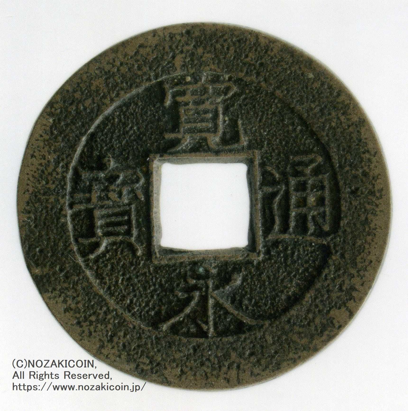 寛永通宝 狭永 母銭 鑑定書付 509 – 野崎コイン