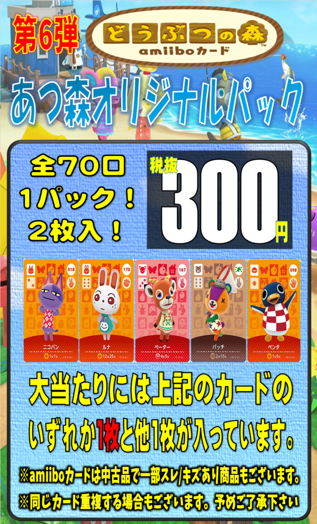 amiiboカードオリジナルパック第6弾!! | お宝中古市場 山形南店