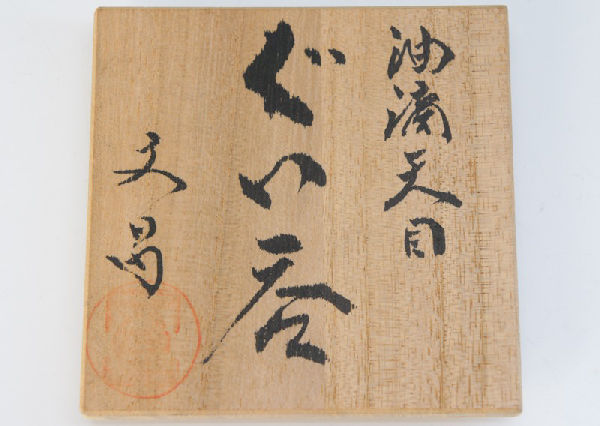 ともさんの焼き物・骨董紀行ー益子焼（中村文昌）