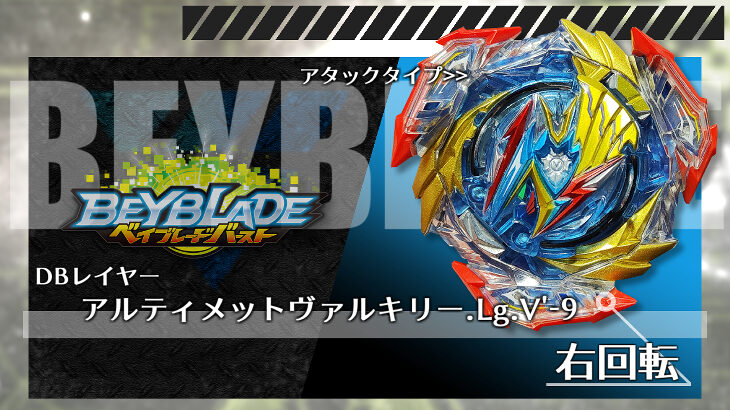 ベイブレード アルティメットヴァルキリー.Lg.V'-9（レガシー