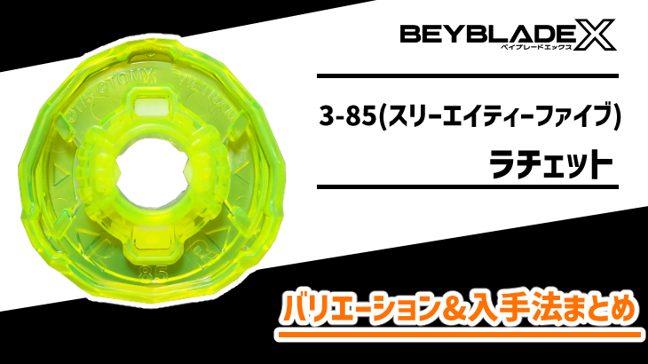 ラチェット 3-85（スリーエイティーファイブ） 性能&入手法