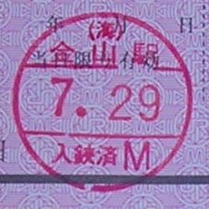 誤解】JR東海の入鋏印: Dailyおかげん