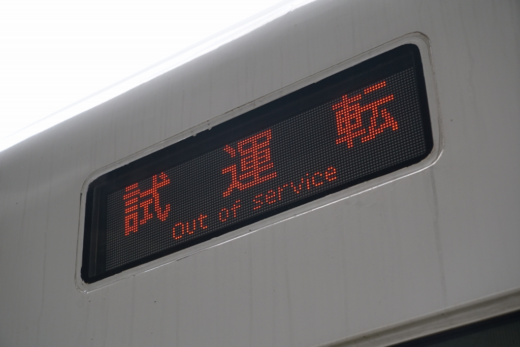 近鉄けいはんな線には「試運転」の専用表示・音源が用意されている