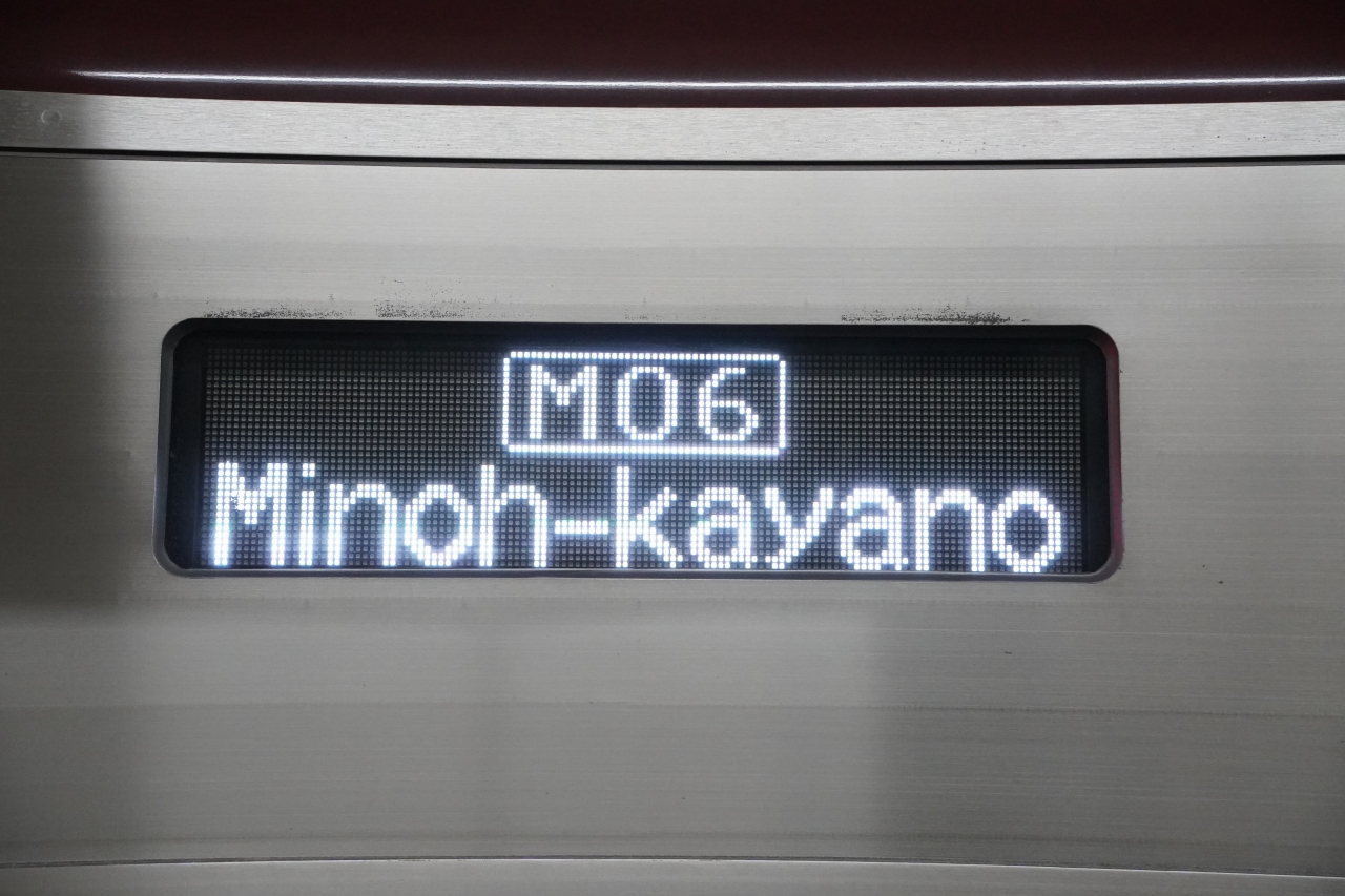 祝】箕面萱野駅開業！御堂筋線の方向幕も新調される | Osaka-Subway.com