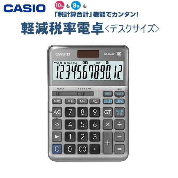 軽減税率電卓 12桁 [デスクタイプ] カシオ計算機（CASIO）DF-200RC