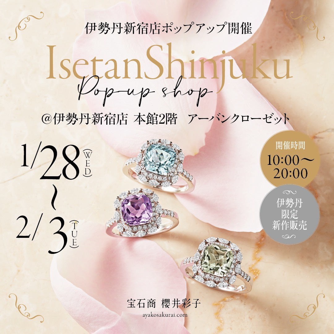 1/28〜2/3】宝石商・櫻井彩子が伊勢丹新宿店でPOP UPイベントを開催し