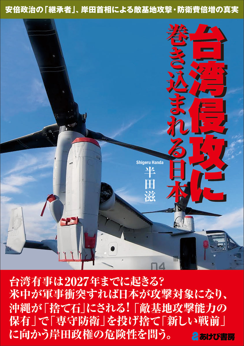 台湾侵攻に巻き込まれる日本 安倍政治の「継承者」、岸田首相による敵