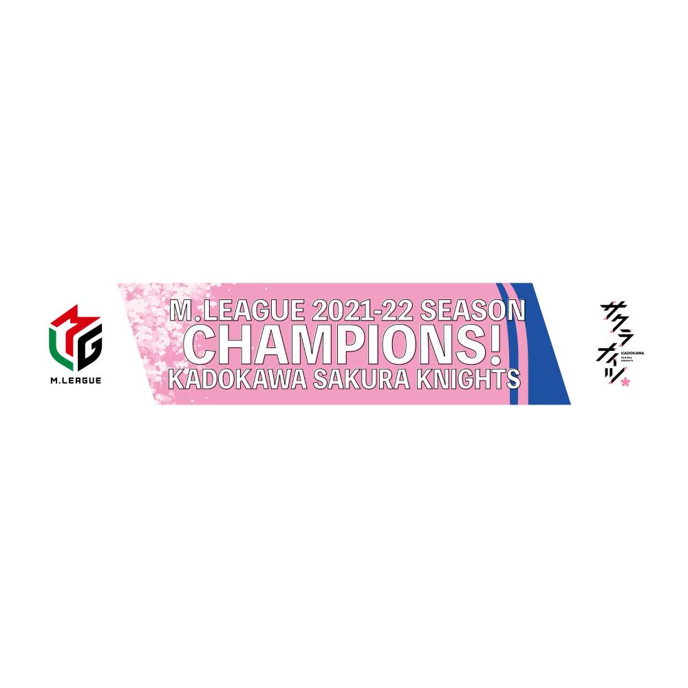 M.LEAGUE 2021-2022SEASON】KADOKAWAサクラナイツ優勝記念タオル