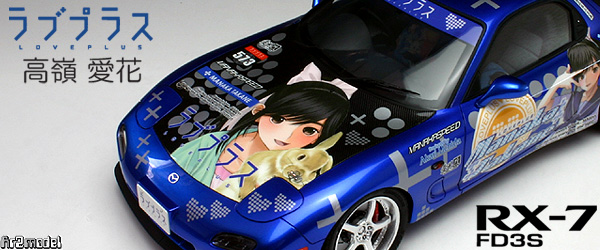 アオシマ1/24 RX-7FD3S 痛車「ラブプラス 高嶺愛花」