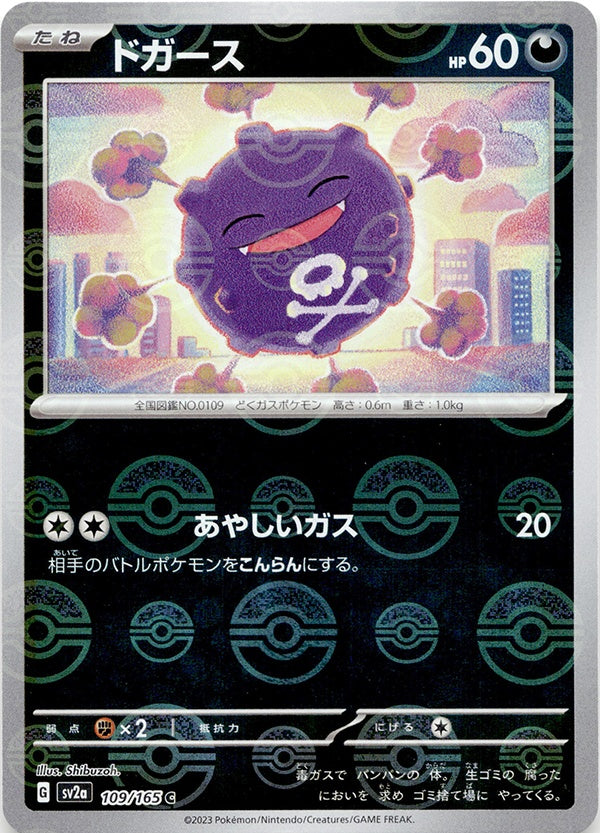 ◇モンスターボールミラー◇ドガース SV2a {109/165} ランクA－ 初期