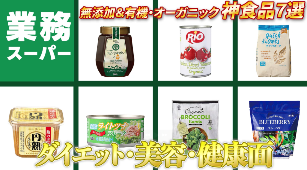 神コスパダイエット】業務スーパーで買える最強の無添加＆有機
