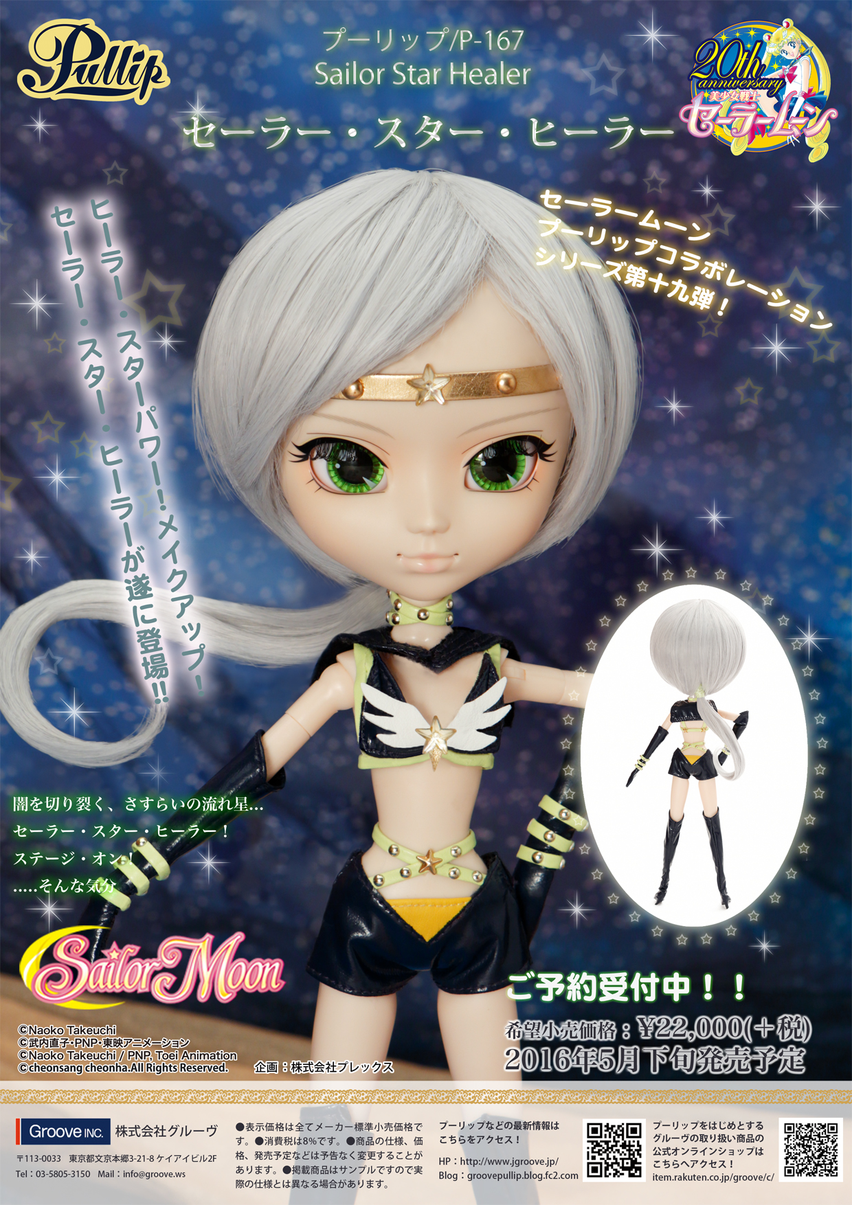 ☆本日より】シリーズ第19弾☆セーラー・スター・ヒーラー【受注開始