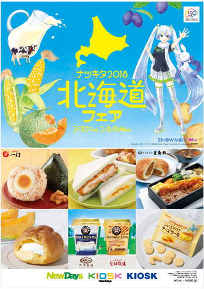 その他（お知らせ）】「ナツキタ2018 北海道フェア」NewDays・KIOSKで7