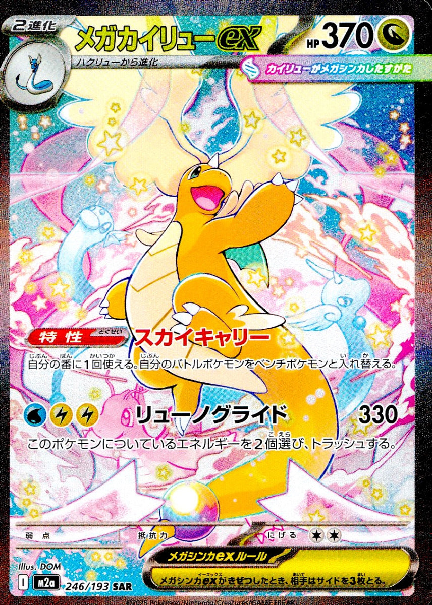 中古A〕メガカイリューex【SAR】[246/193/M2A] – cardéria | カーデリア