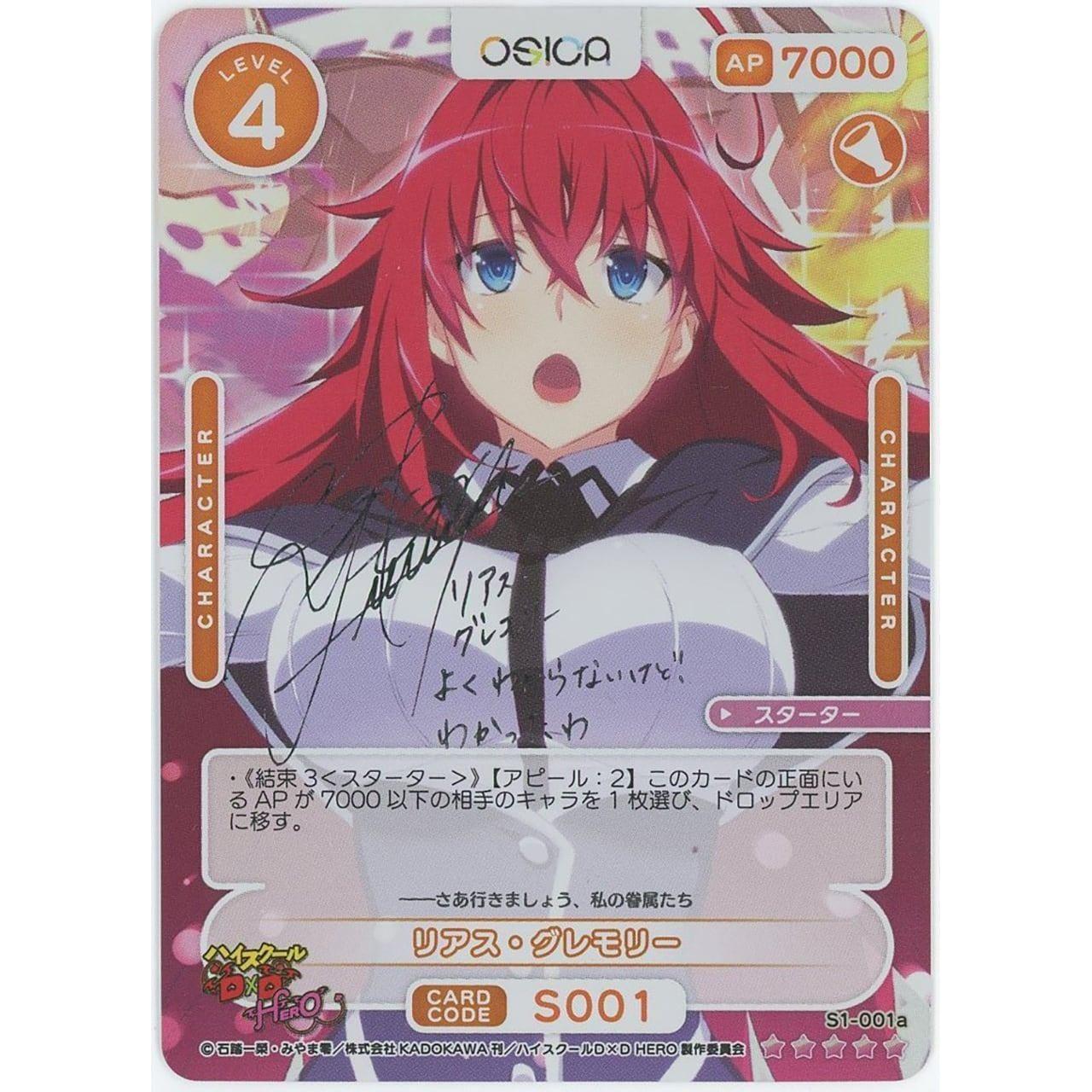 管理1652】リアス・グレモリー(☆5 サイン) [OSICA] – カードン