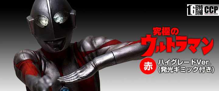 ソフビ フィギュアのCCP | CCP1/6特撮シリーズ 究極のウルトラマン
