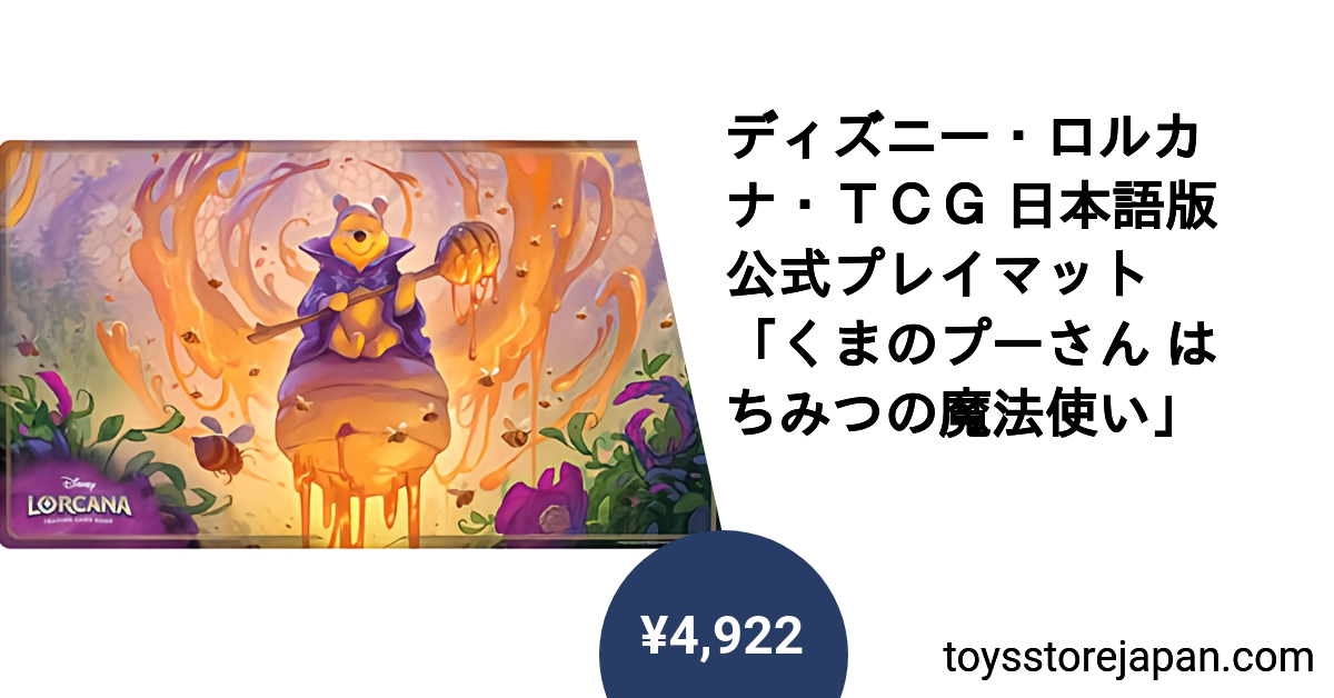ディズニー・ロルカナ・TCG 日本語版 公式プレイマット 「くまの
