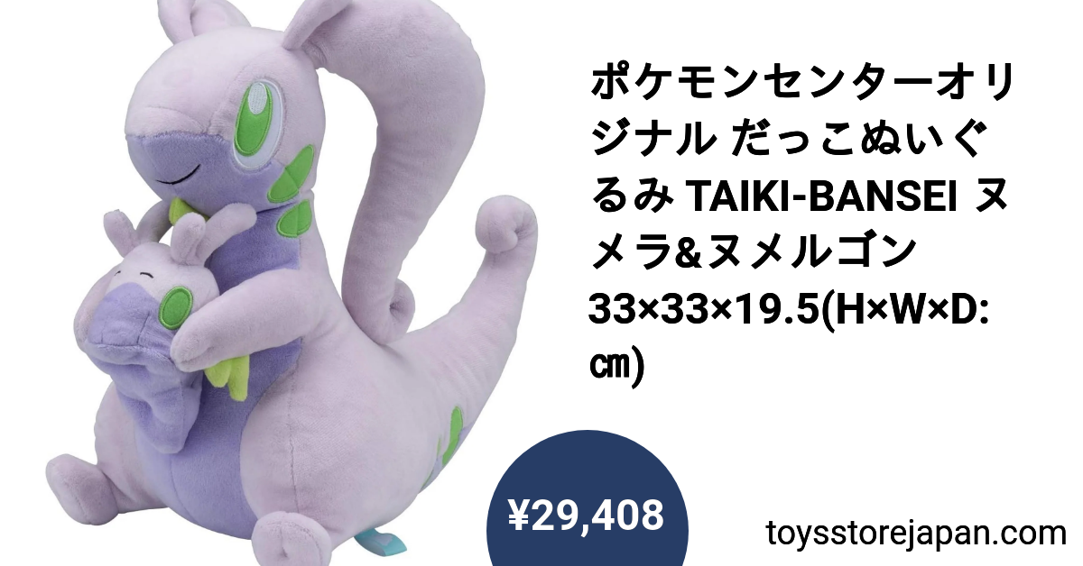 ポケモンセンターオリジナル だっこぬいぐるみ TAIKI-BANSEI ヌメラ