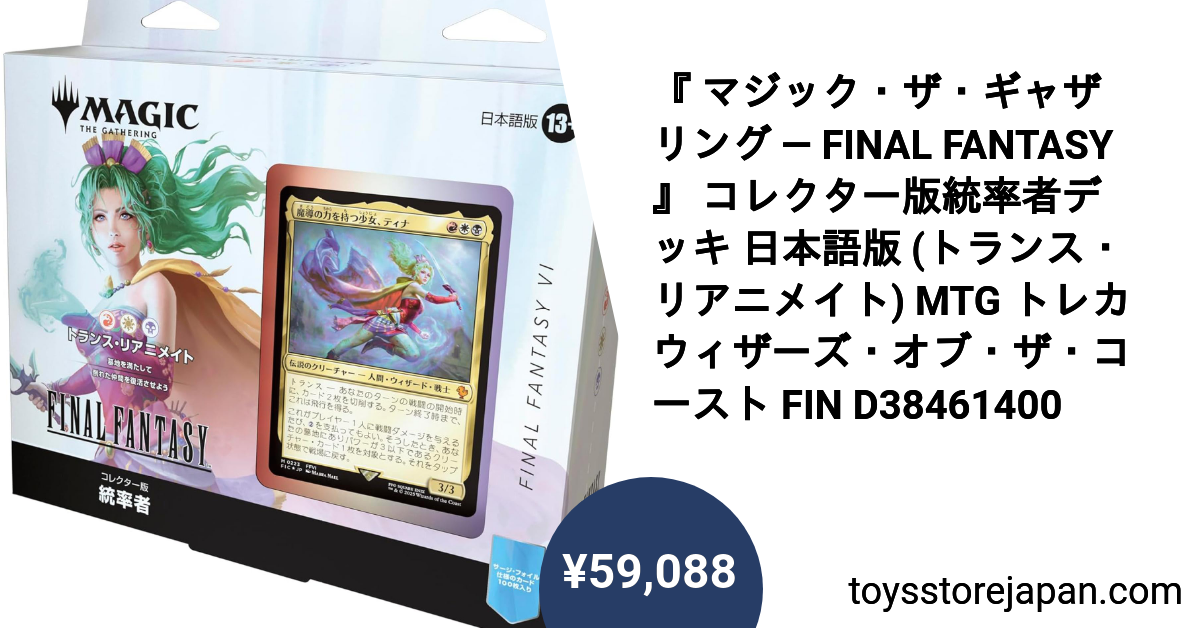 マジック・ザ・ギャザリング — FINAL FANTASY 』 コレクター版統率者