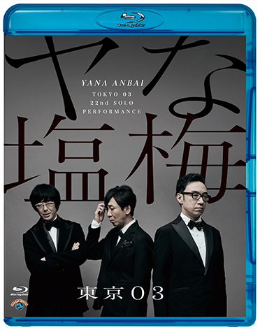 第22回東京03単独公演「ヤな塩梅」』[Blu-ray] | CONTENTS LEAGUE