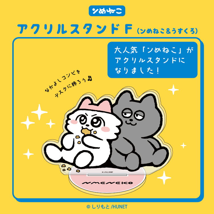 ンめねこ アクリルスタンドF（ンめねこ＆うすくろ）/しりもと – クレコ