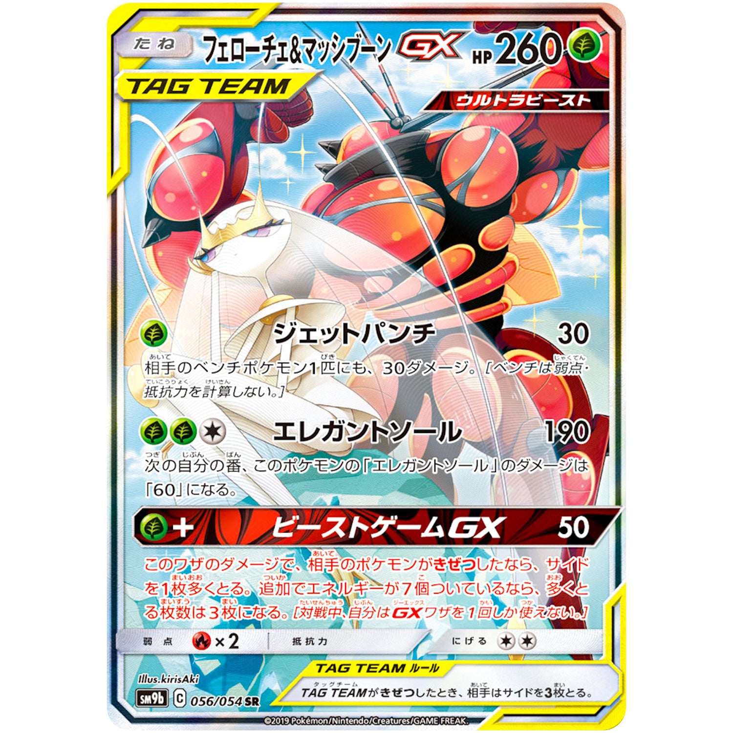 フェローチェ&マッシブーン GX SA【SR】(056/054 SM9b)