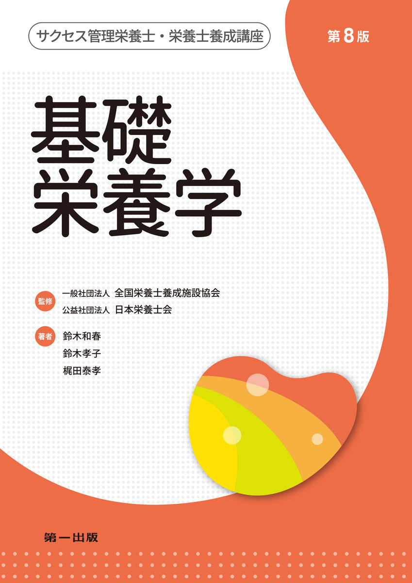 サクセス管理栄養士・栄養士養成講座 基礎栄養学 第8版 – 第一出版株式