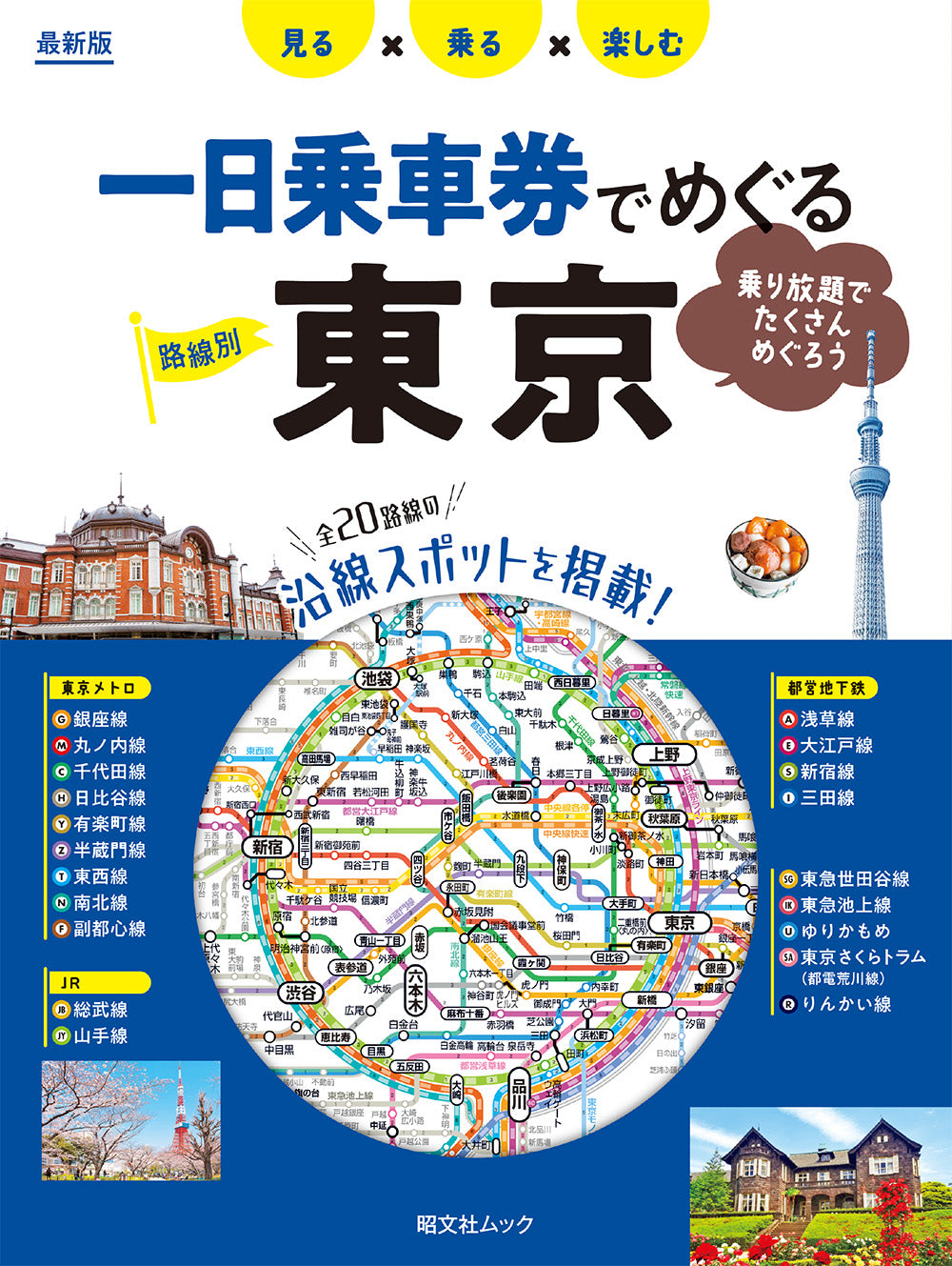 一日乗車券でめぐる東京 – 昭文社オンラインストア