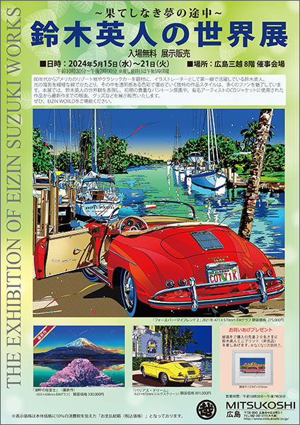 2024年 広島三越「鈴木英人の世界展」 – EIZIN SUZUKI