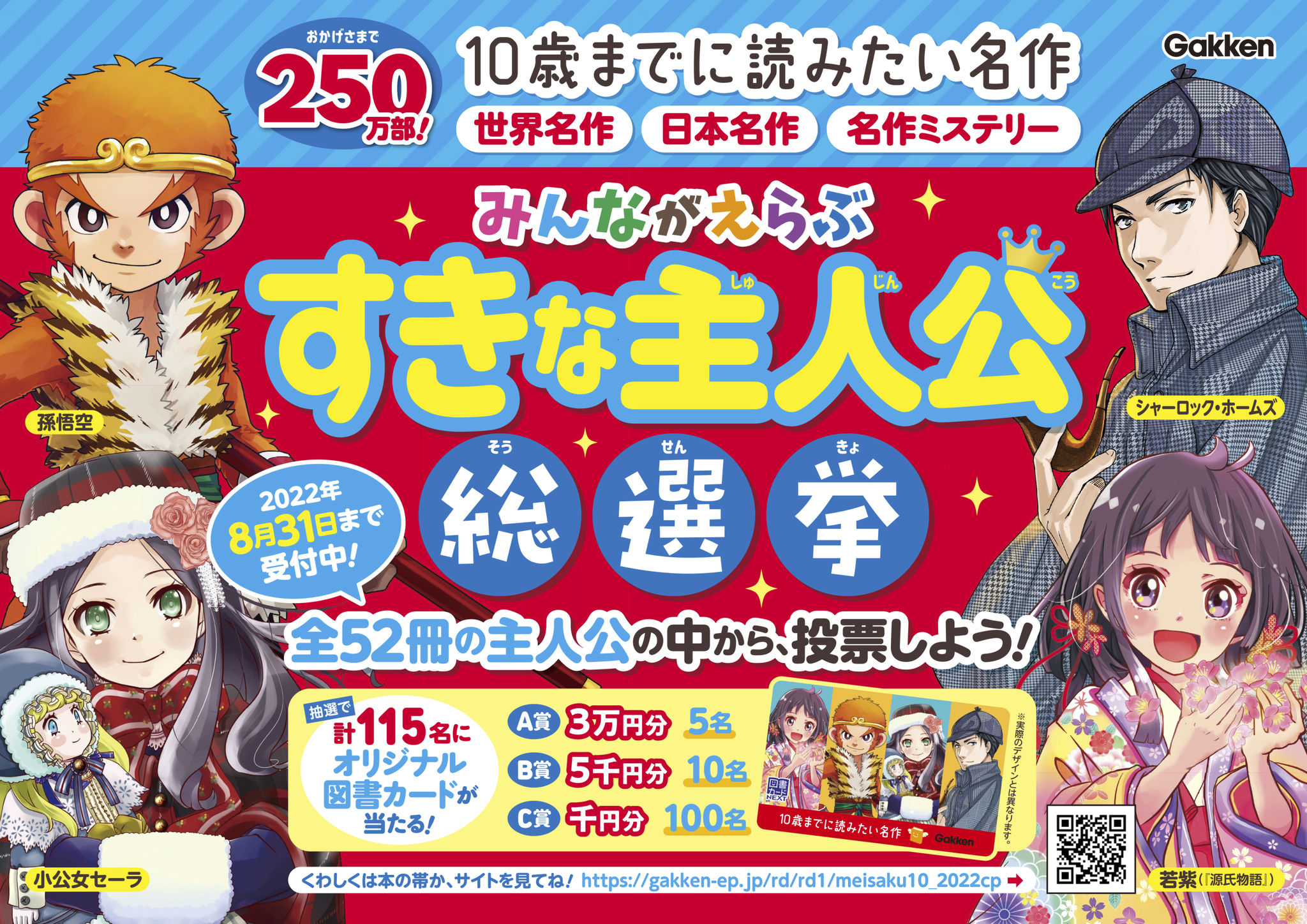 10歳までに読みたい名作」すきな主人公総選挙、結果発表! | （株