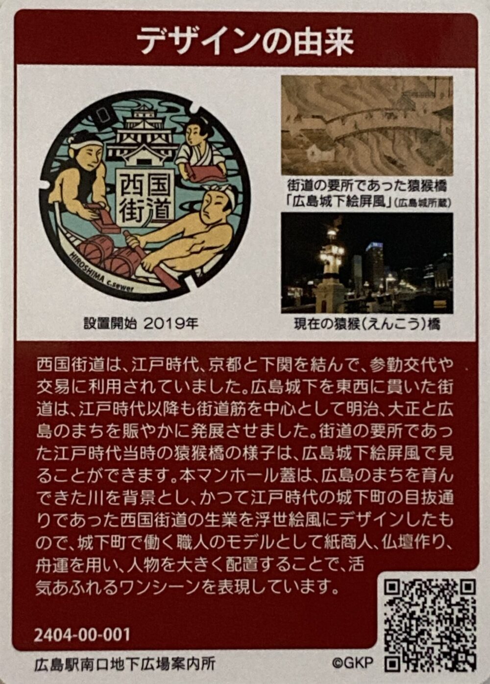 広島市E001】マンホールカード｜ふた旅ランド