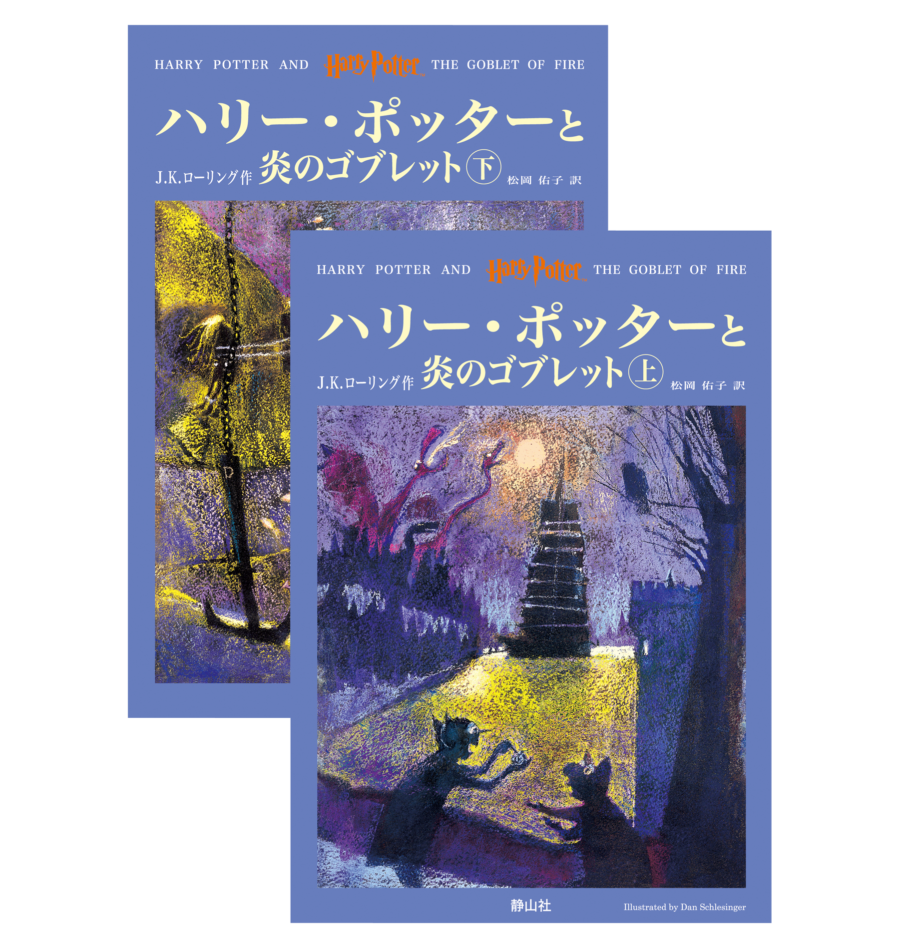 ハリー・ポッターと炎のゴブレット』オリジナルハードカバー｜ハリー