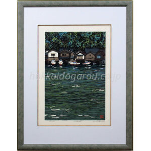西嶋勝之 『伊根の舟屋』 木版画 - 北海道画廊