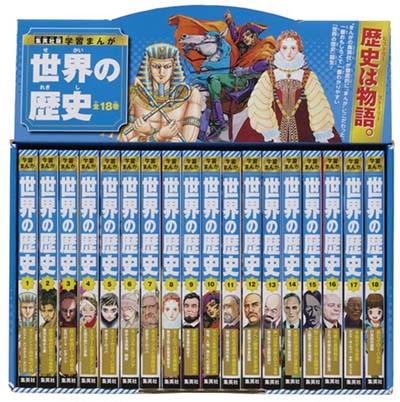 集英社 学習まんが 世界の歴史 全巻セット(全18巻) 18巻セット