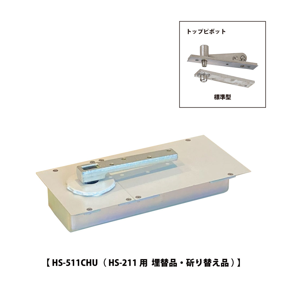 HS-511CHU｜廃番フロアヒンジ HS-211用 埋替品・斫り替え品｜ニュース