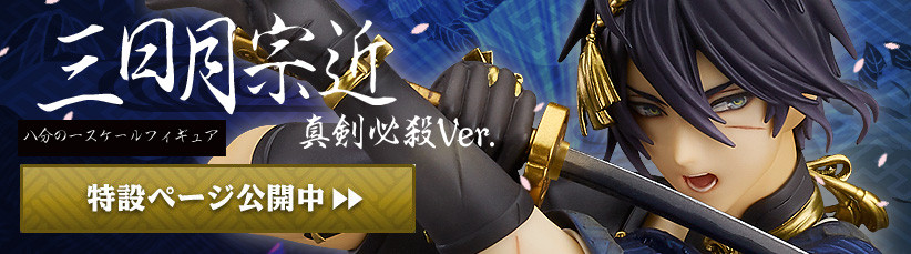 三日月宗近 真剣必殺Ver.