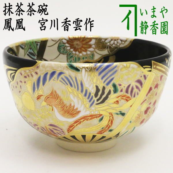 茶器 茶道具 抹茶茶碗 色絵茶碗 黒仁清 扇面流 鳳凰 宮川香雲作 竜谷窯