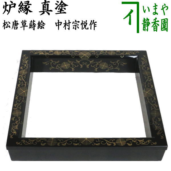 茶器/茶道具 炉縁】 真塗り 松唐草蒔絵 中村宗悦作 – 今屋静香園