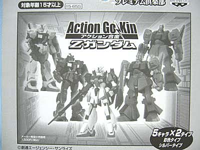 箱吉 アクション合金 Zガンダム | 笑豆スマイルビーンズのこんなん