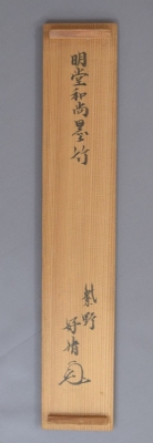 大徳寺429世 明堂宗宣 墨竹画一行幅 江戸後期の臨済宗の僧 | 茶道具